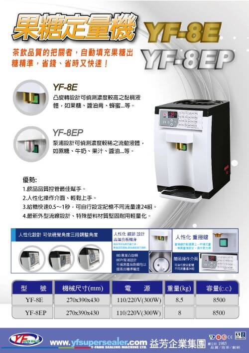 YF-8E/YF-8EP 果糖定量機