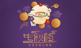 恭賀中秋 益芳封口機 敬賀