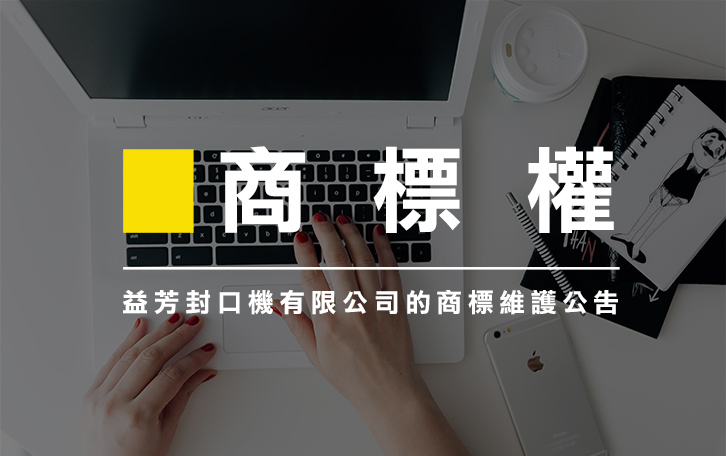 益芳封口機有限公司向大陸黑色益芳、准益芳兩家公司涉侵權益芳封口機商標,特此公告大陸北京國家知識產權局民事判決書