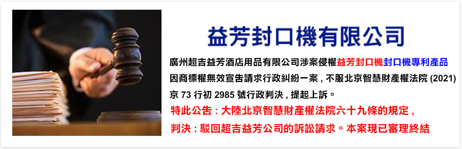 益芳封口機公司日前向,廣州超吉益芳公司、欣益芳公司提出告訴,涉侵權益芳封口機公司專利產品,廣州超吉益芳公司不服原審判決,兩次提出上訴,特此公告大陸廣州智慧財產權法院民事判決書,駁回上訴,維持原判(益芳封口機勝訴)。