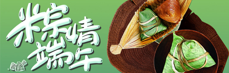 恭賀端午 益芳封口機 敬賀!