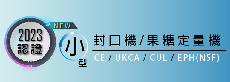 選擇益芳CE、UKCA、CUL、EPH(NSF)認證封口機、果糖機、粉末定量機,您隨時可拓展歐美市場!