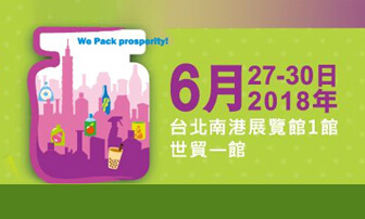 2018台北國際包裝工業展覽會通知