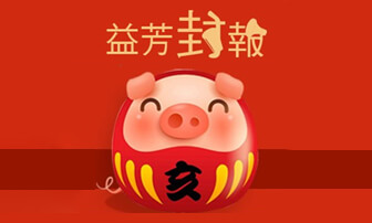 益芳祝您 諸事大吉 諸事圓滿！