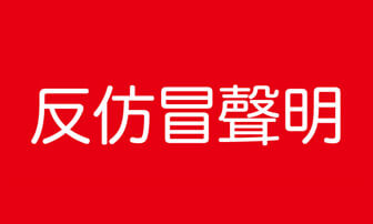 益芳封口機有限公司反仿冒聲明