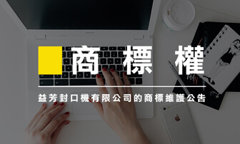 益芳封口機有限公司向大陸黑色益芳、准益芳兩家公司涉侵權益芳封口機商標，特此公告大陸北京國家知識產權局民事判決書