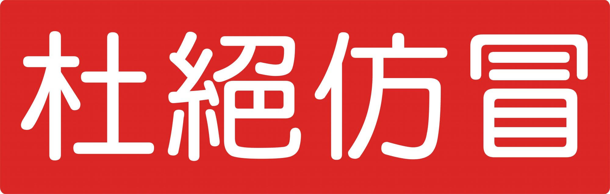 正品與仿冒品區分比照圖