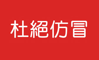 正品與仿冒品區分比照圖