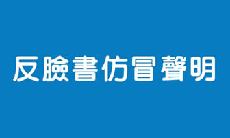 呼籲消費者勿於臉書購買仿冒機