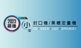 選擇益芳CE、UKCA、CUL、EPH(NSF)認證封口機、果糖機、粉末定量機，您隨時可拓展歐美市場!