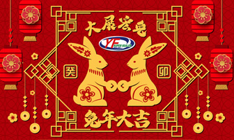 恭賀新禧! 益芳封口機 敬賀