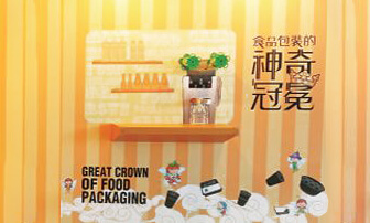 台北「食品包裝的神奇冠冕」特展報導